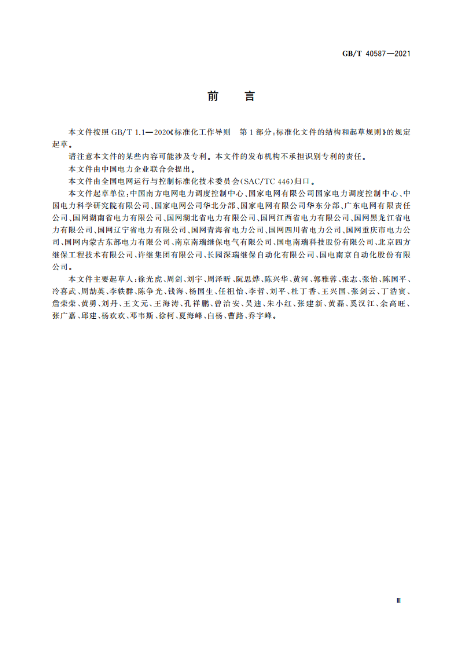 电力系统安全稳定控制系统技术规范 GBT 40587-2021.pdf_第3页