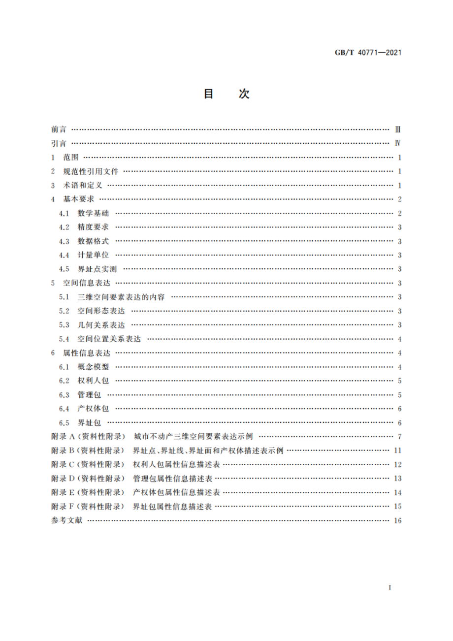 城市不动产三维空间要素表达 GBT 40771-2021.pdf_第2页