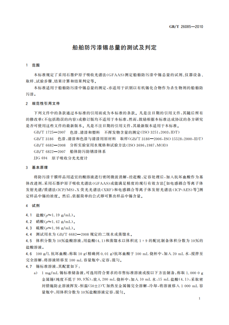 船舶防污漆锡总量的测试及判定 GBT 26085-2010.pdf_第3页