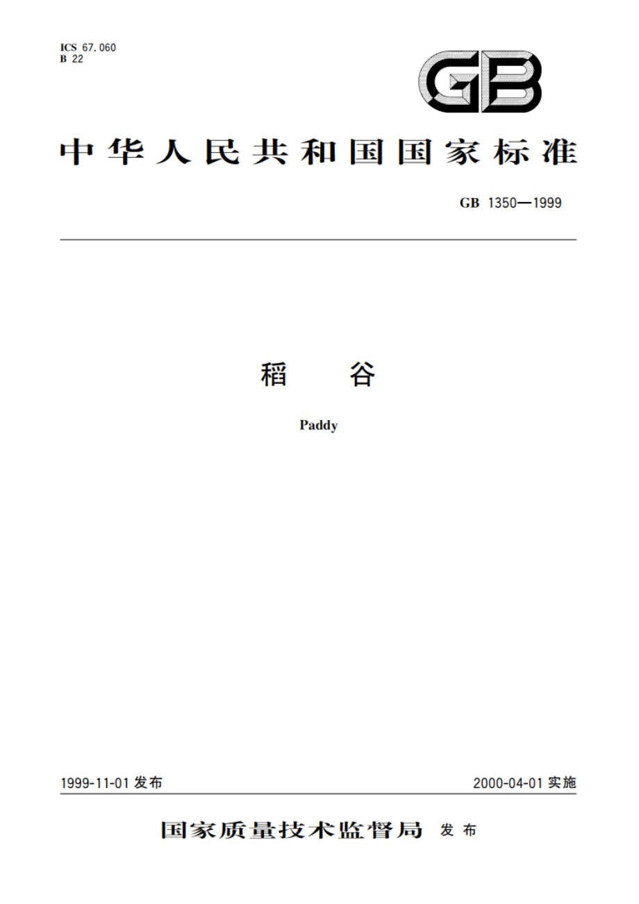 稻谷 GB 1350-1999.pdf_第1页