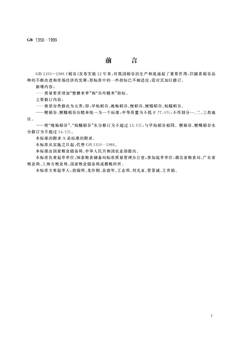 稻谷 GB 1350-1999.pdf_第3页