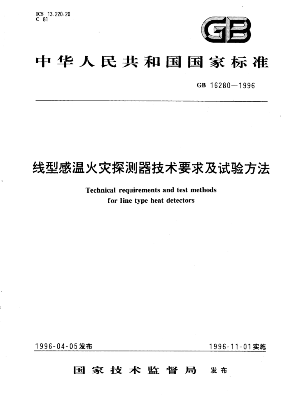 线型感温火灾探测器技术要求及试验方法 GB 16280-1996.pdf_第1页