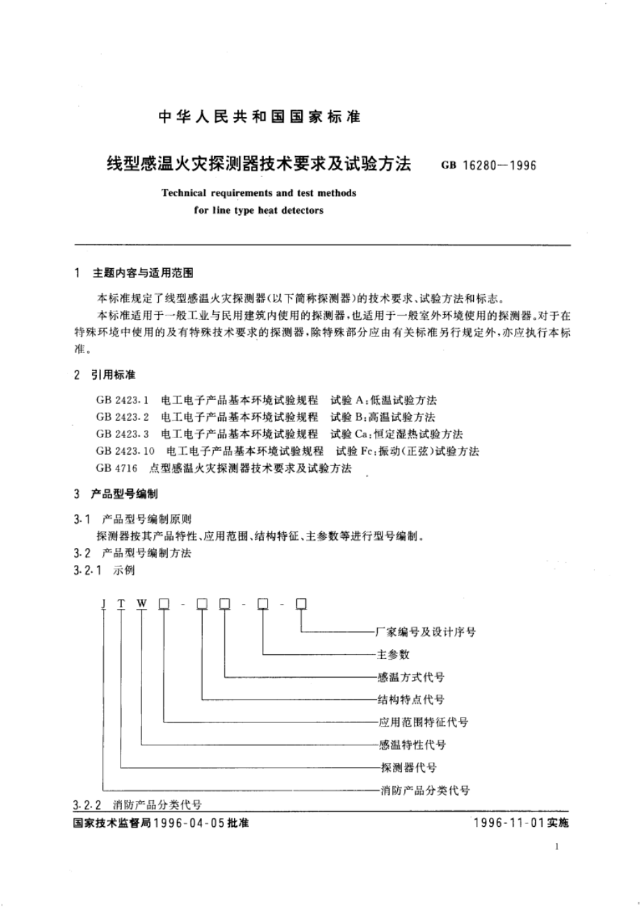 线型感温火灾探测器技术要求及试验方法 GB 16280-1996.pdf_第2页