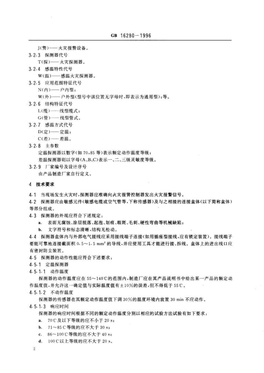 线型感温火灾探测器技术要求及试验方法 GB 16280-1996.pdf_第3页