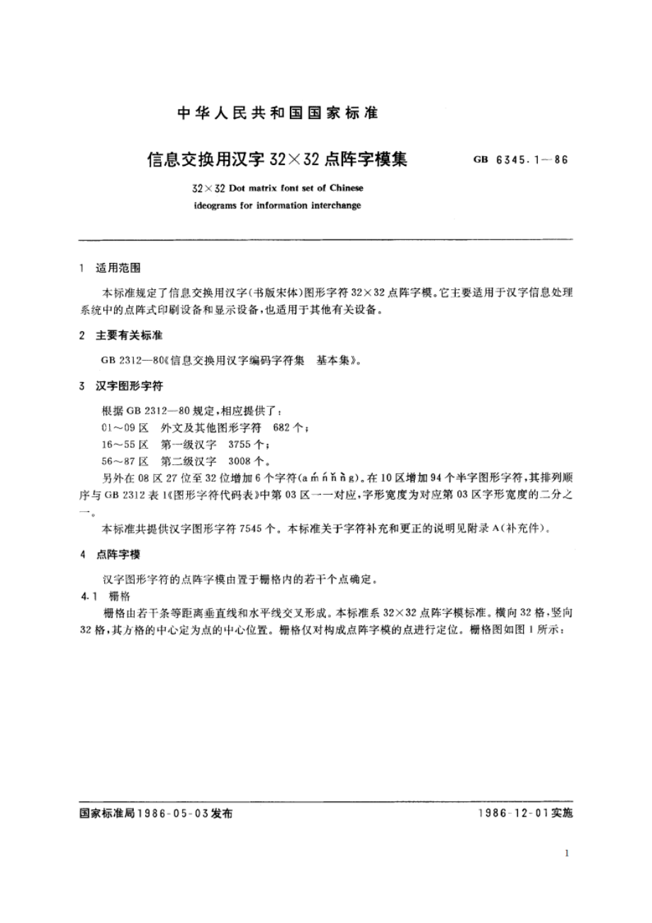 信息交换用汉字32×32点阵字模集 GB 6345.1-1986.pdf_第2页