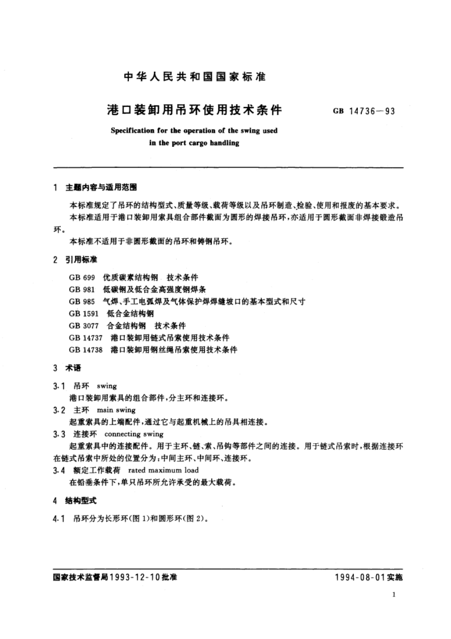 港口装卸用吊环使用技术条件 GB 14736-1993.pdf_第2页