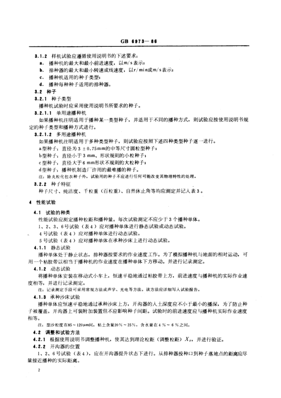 单粒(精密)播种机试验方法 GBT 6973-1986.pdf_第3页