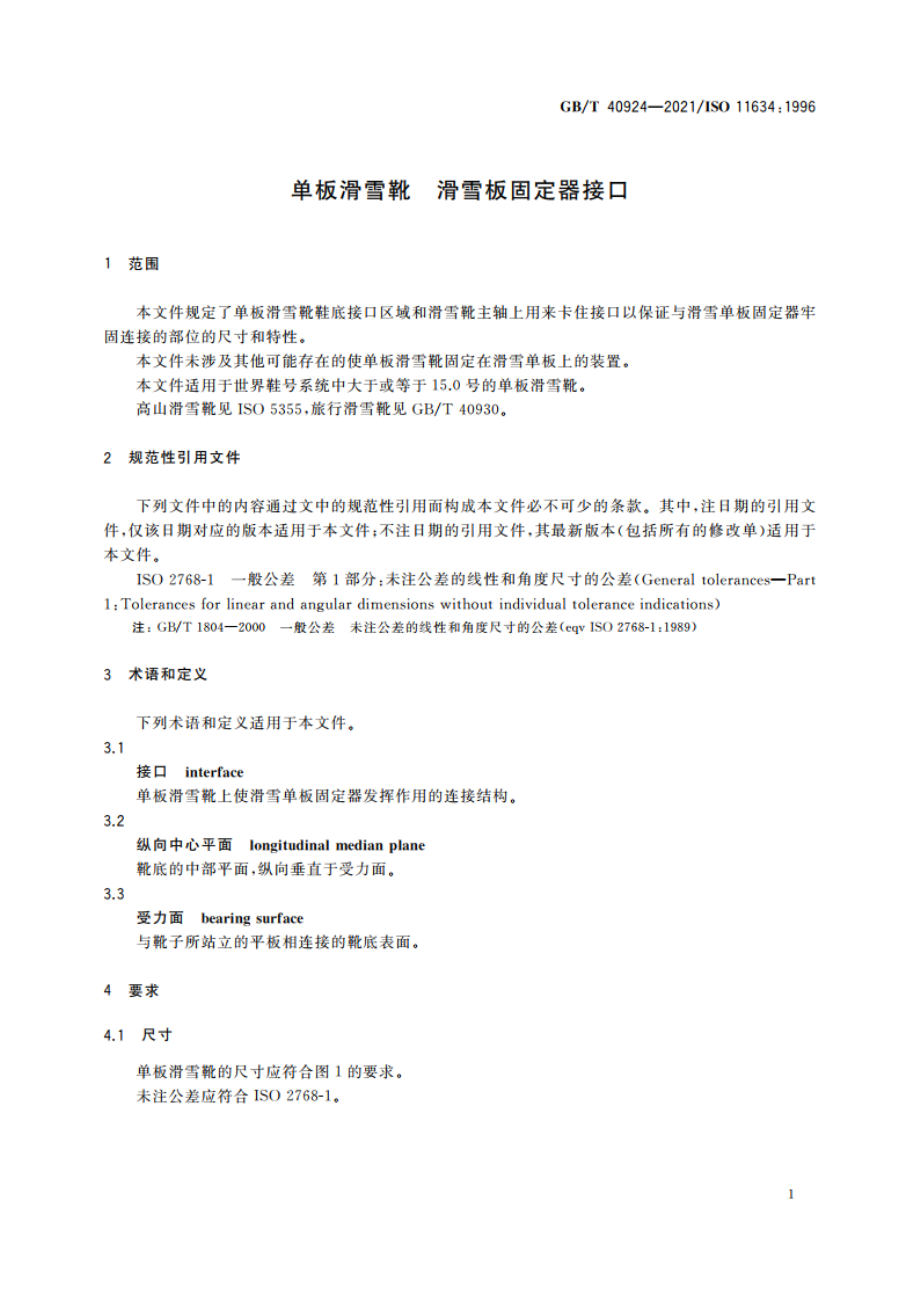 单板滑雪靴 滑雪板固定器接口 GBT 40924-2021.pdf_第3页