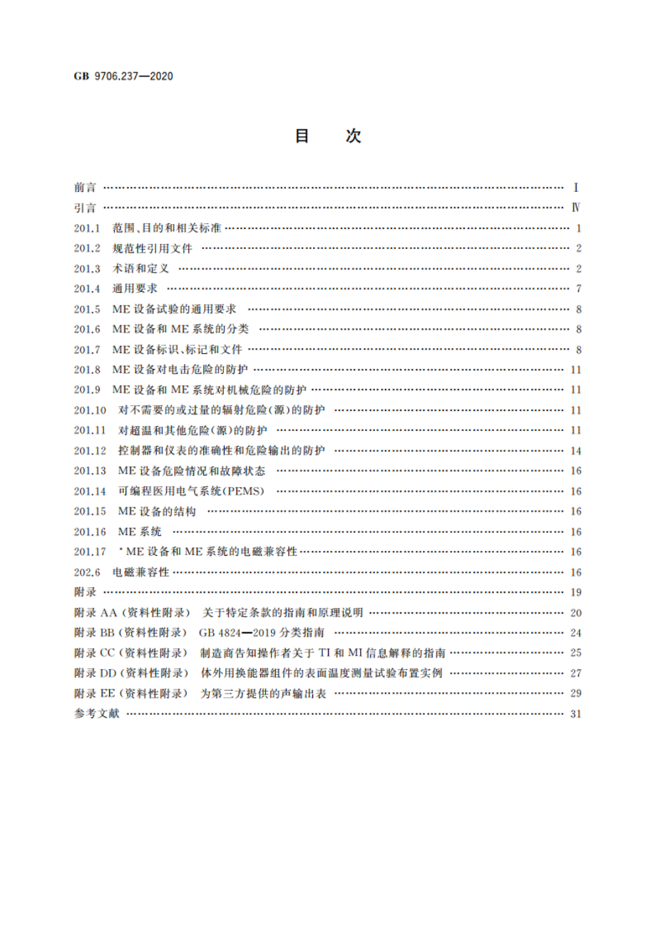 医用电气设备 第2-37部分：超声诊断和监护设备的基本安全和基本性能专用要求 GB 9706.237-2020.pdf_第2页