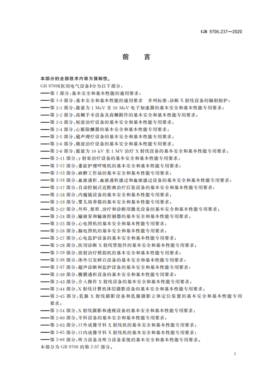 医用电气设备 第2-37部分：超声诊断和监护设备的基本安全和基本性能专用要求 GB 9706.237-2020.pdf_第3页