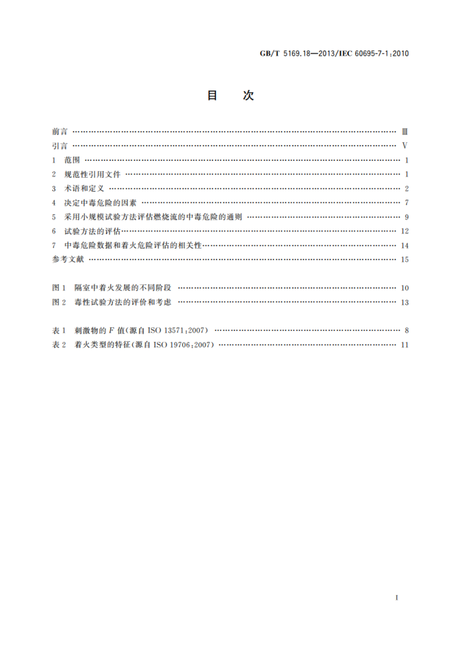 电工电子产品着火危险试验 第18部分：燃烧流的毒性 总则 GBT 5169.18-2013.pdf_第2页