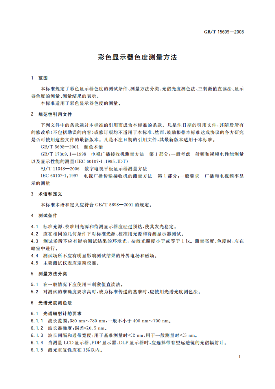 彩色显示器色度测量方法 GBT 15609-2008.pdf_第3页