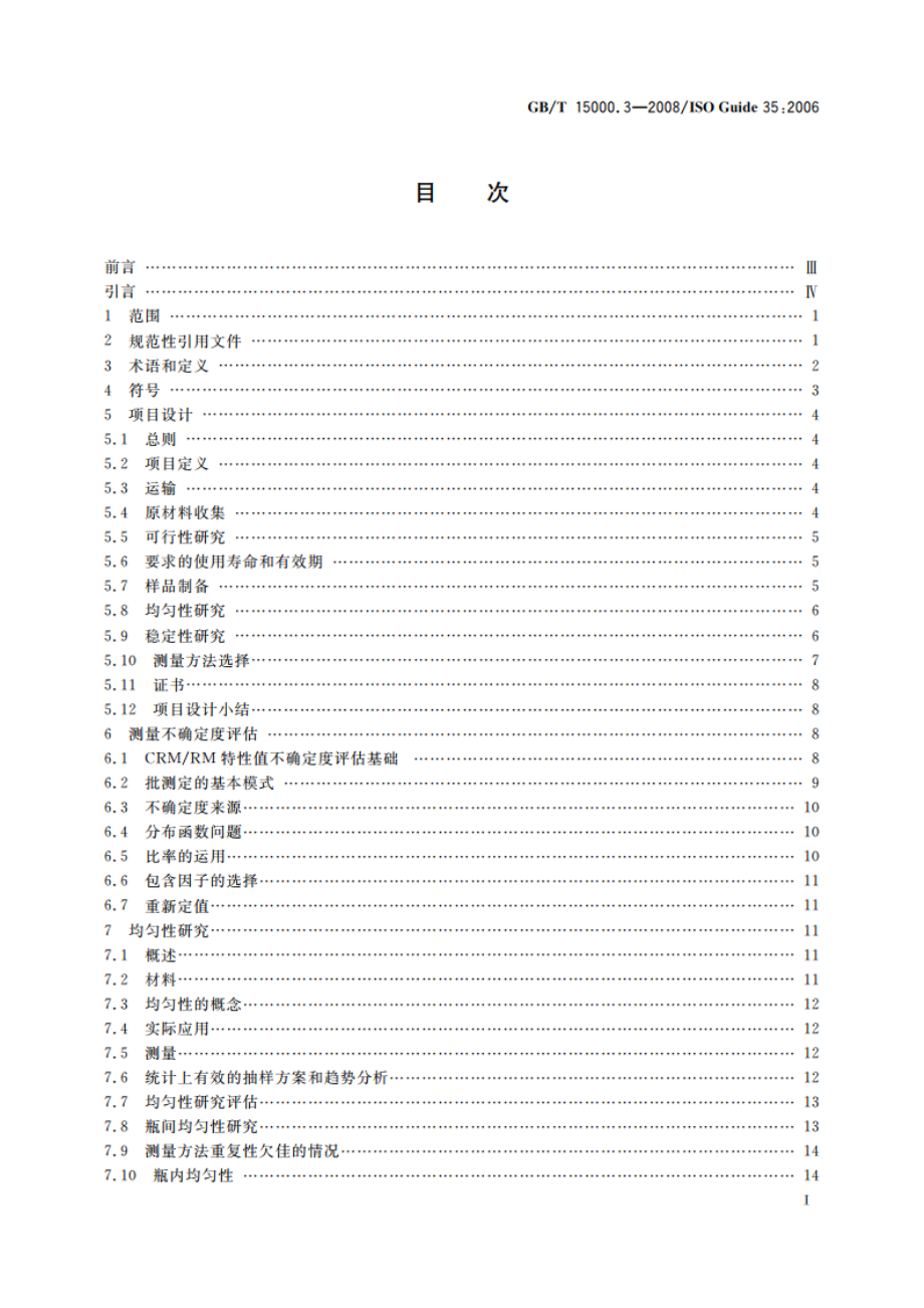 标准样品工作导则(3) 标准样品 定值的一般原则和统计方法 GBT 15000.3-2008.pdf_第3页