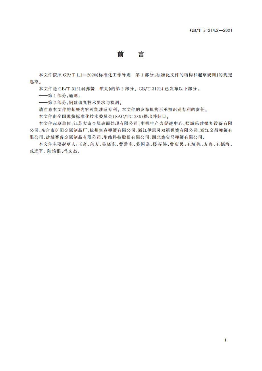 弹簧 喷丸 第2部分：钢丝切丸技术要求与检测 GBT 31214.2-2021.pdf_第2页