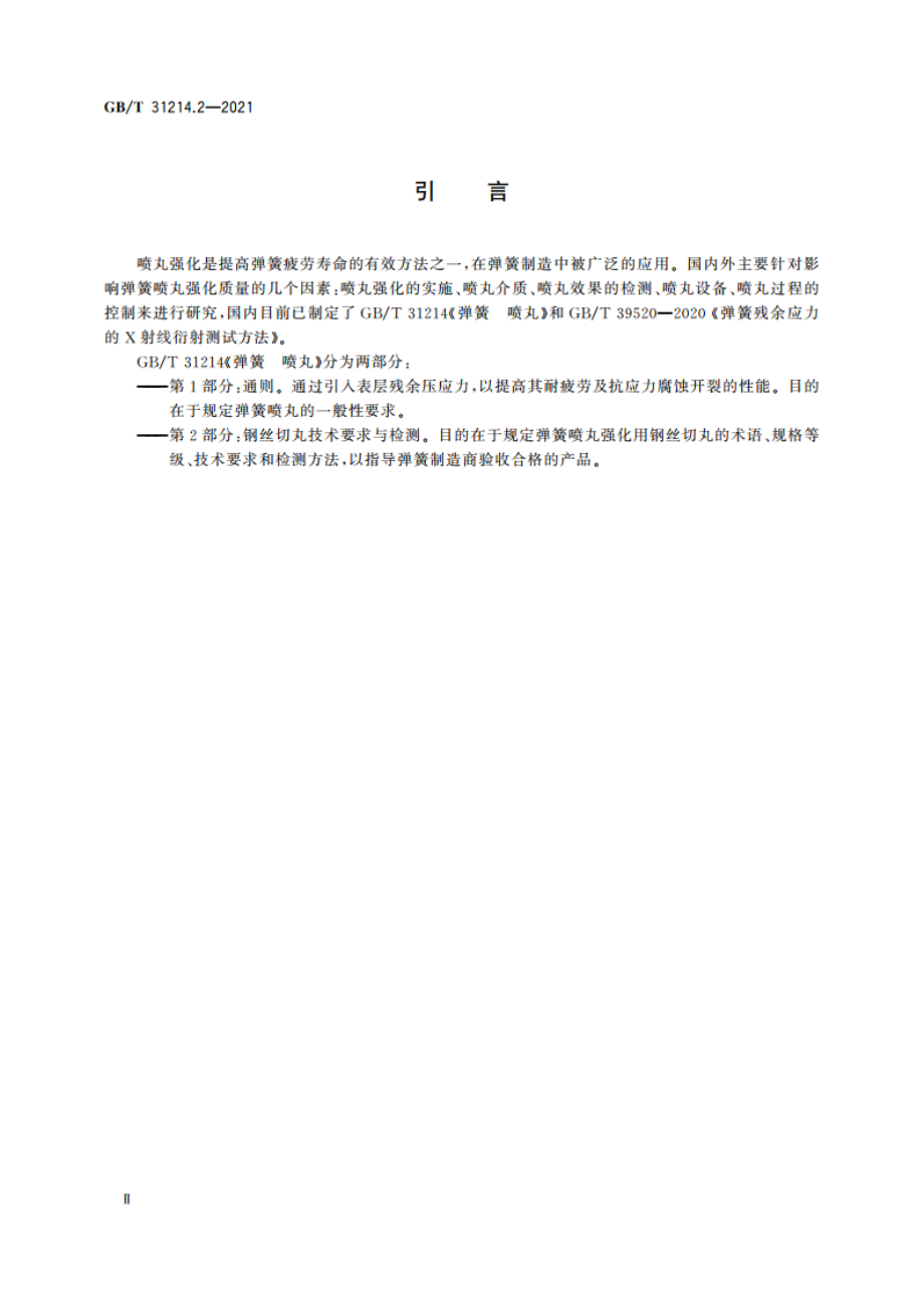 弹簧 喷丸 第2部分：钢丝切丸技术要求与检测 GBT 31214.2-2021.pdf_第3页