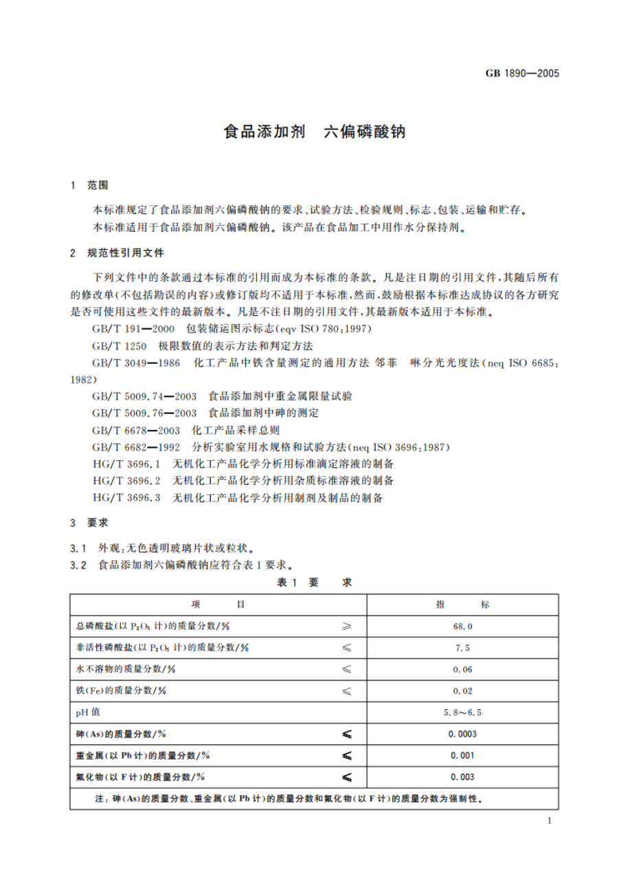 食品添加剂 六偏磷酸钠 GB 1890-2005.pdf_第3页