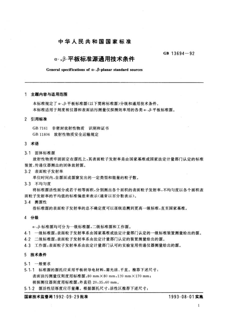 α-β-平板标准源通用技术条件 GBT 13694-1992.pdf_第2页