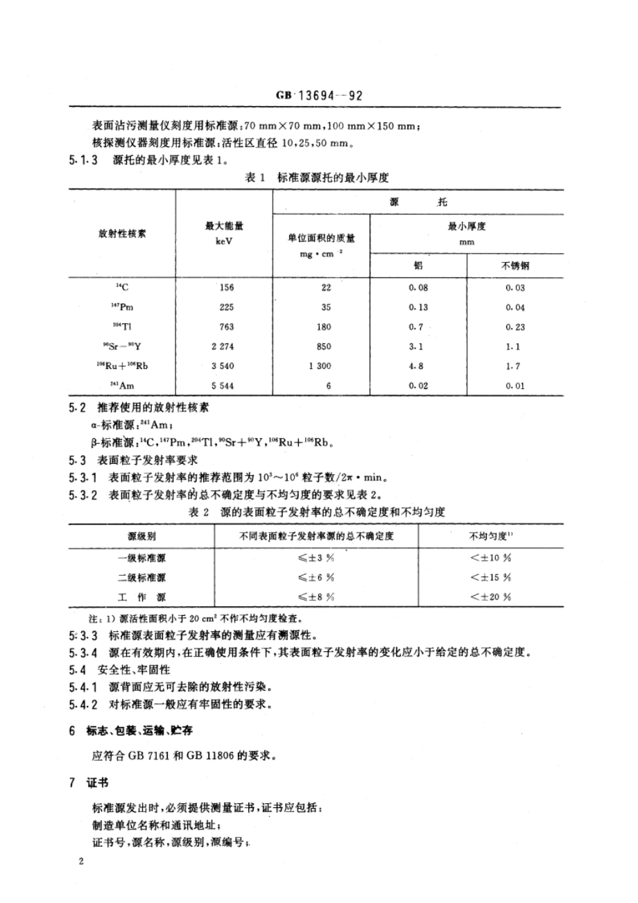 α-β-平板标准源通用技术条件 GBT 13694-1992.pdf_第3页