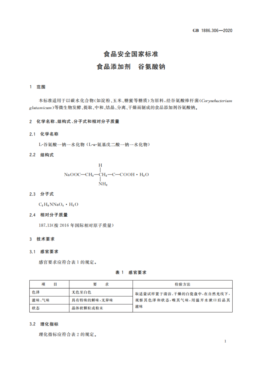 食品安全国家标准 食品添加剂 谷氨酸钠 GB 1886.306-2020.pdf_第2页