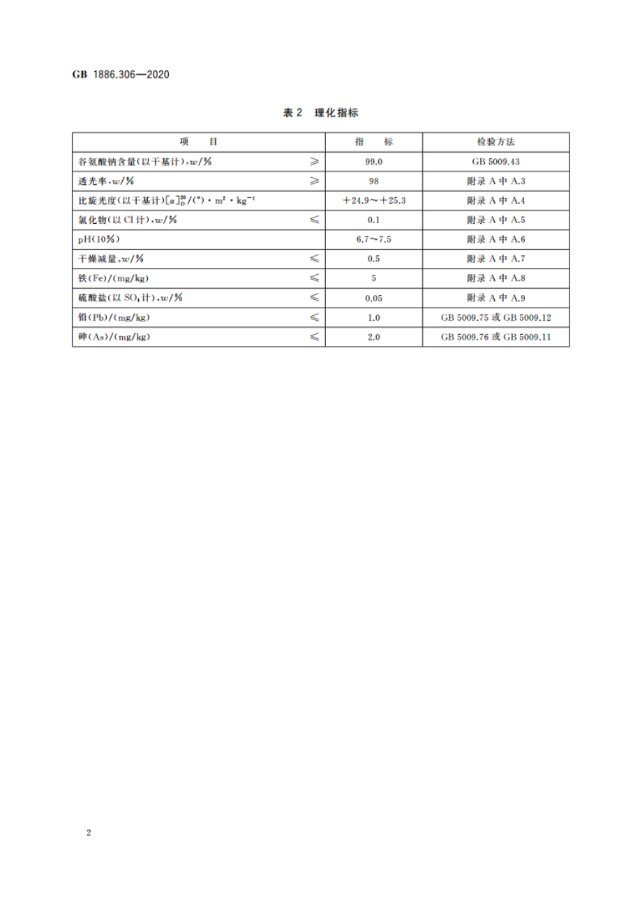 食品安全国家标准 食品添加剂 谷氨酸钠 GB 1886.306-2020.pdf_第3页