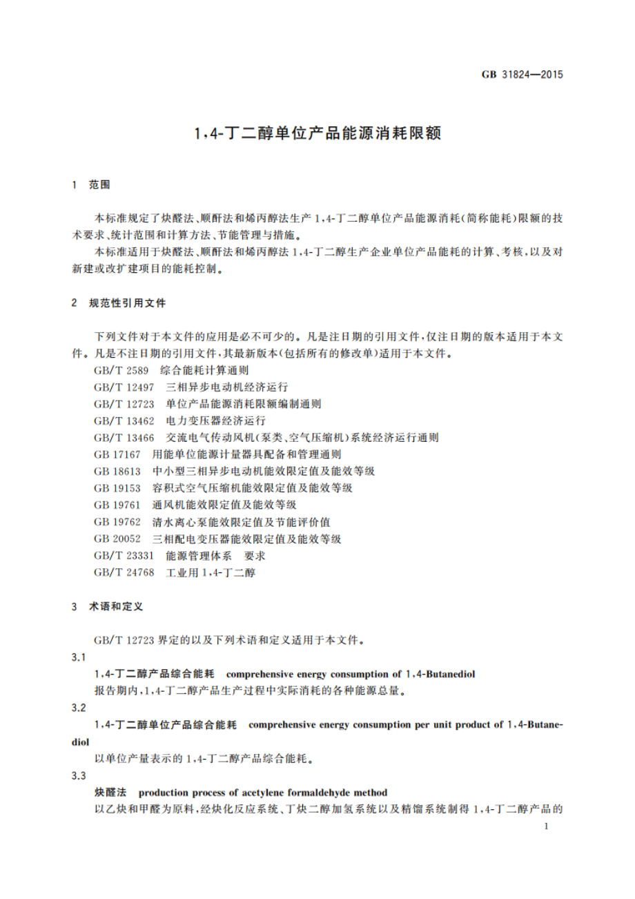 14-丁二醇单位产品能源消耗限额 GB 31824-2015.pdf_第3页