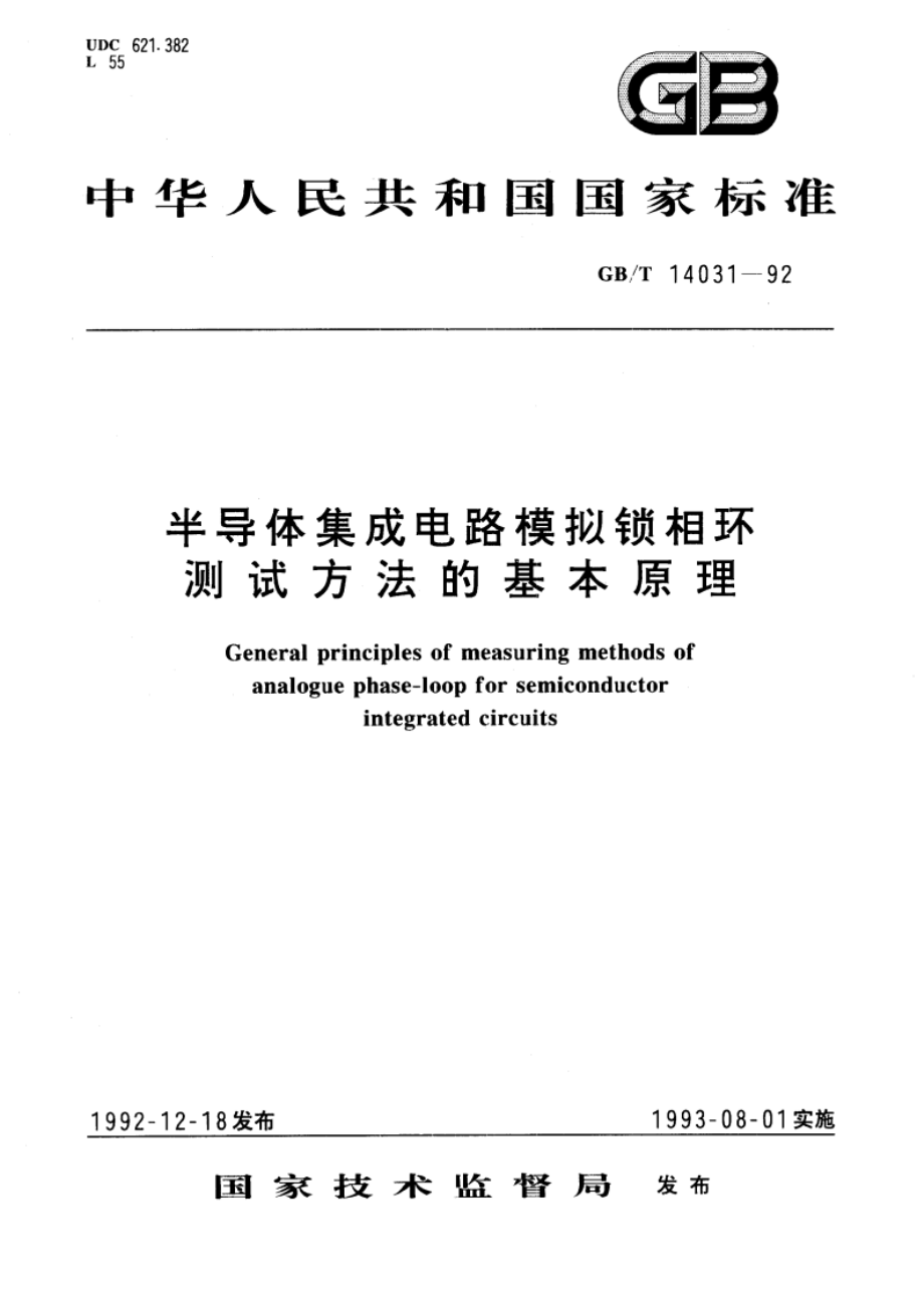 半导体集成电路模拟锁相环测试方法的基本原理 GBT 14031-1992.pdf_第1页