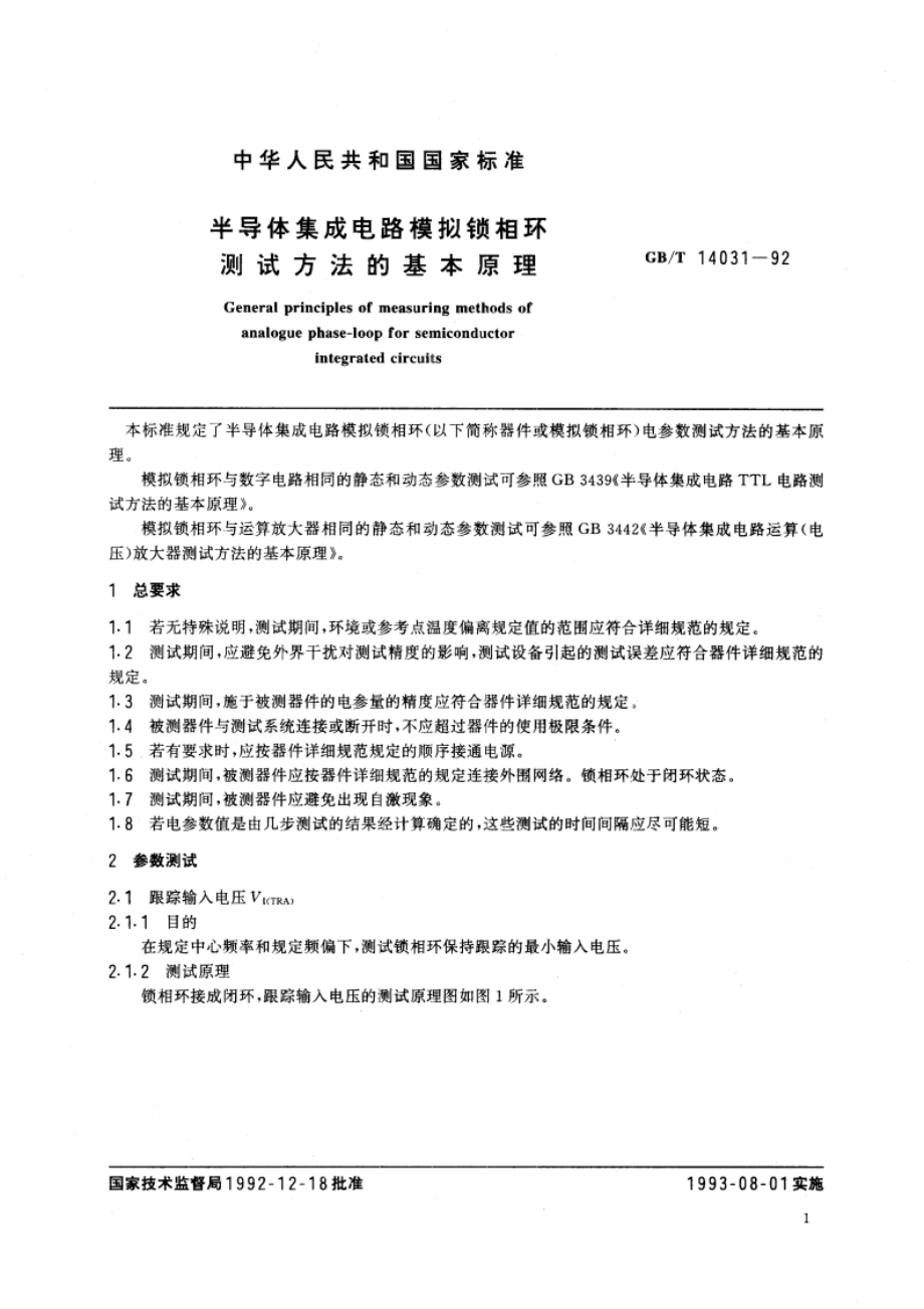 半导体集成电路模拟锁相环测试方法的基本原理 GBT 14031-1992.pdf_第2页