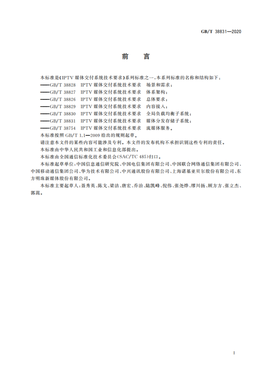 IPTV媒体交付系统技术要求 媒体分发存储子系统 GBT 38831-2020.pdf_第3页