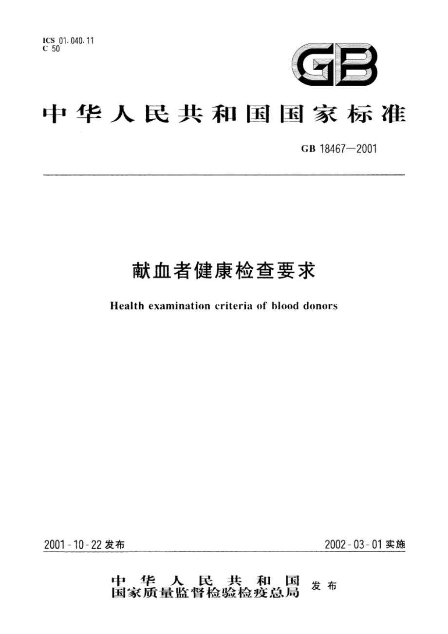 献血者健康检查要求 GB 18467-2001.pdf_第1页