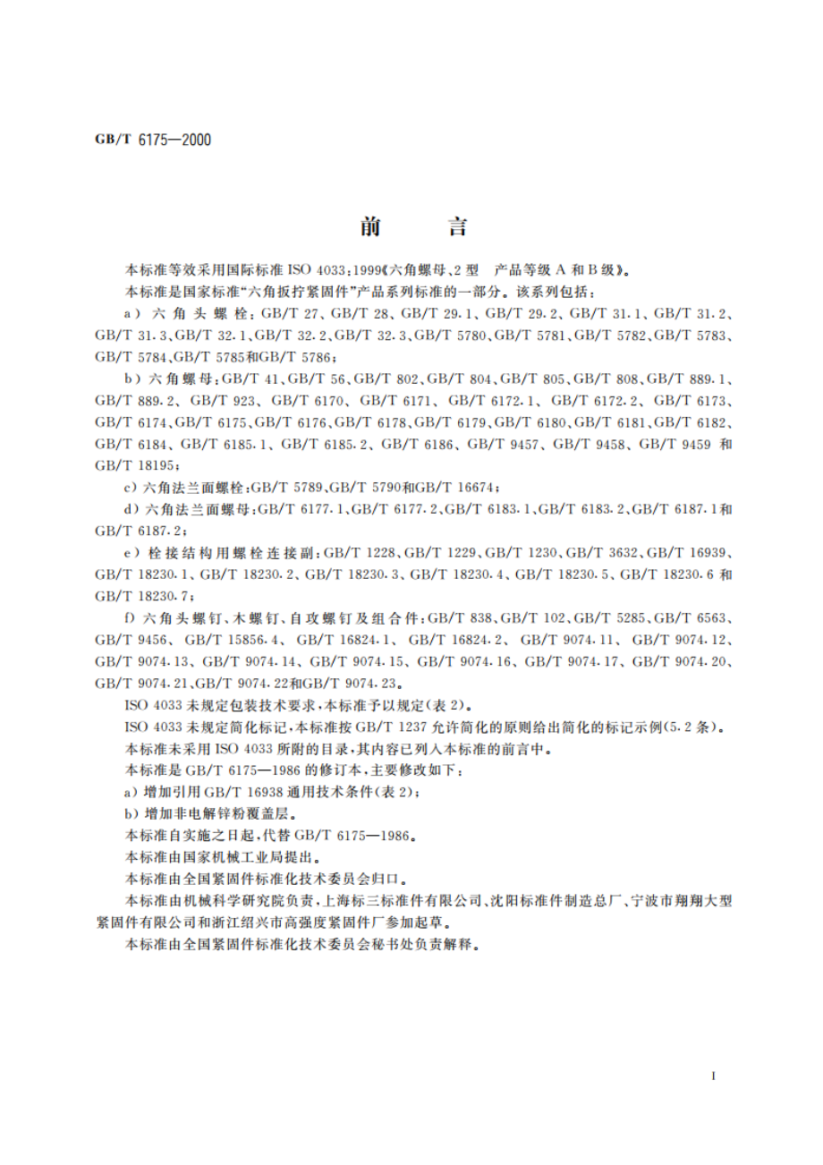 2型六角螺母 GBT 6175-2000.pdf_第2页