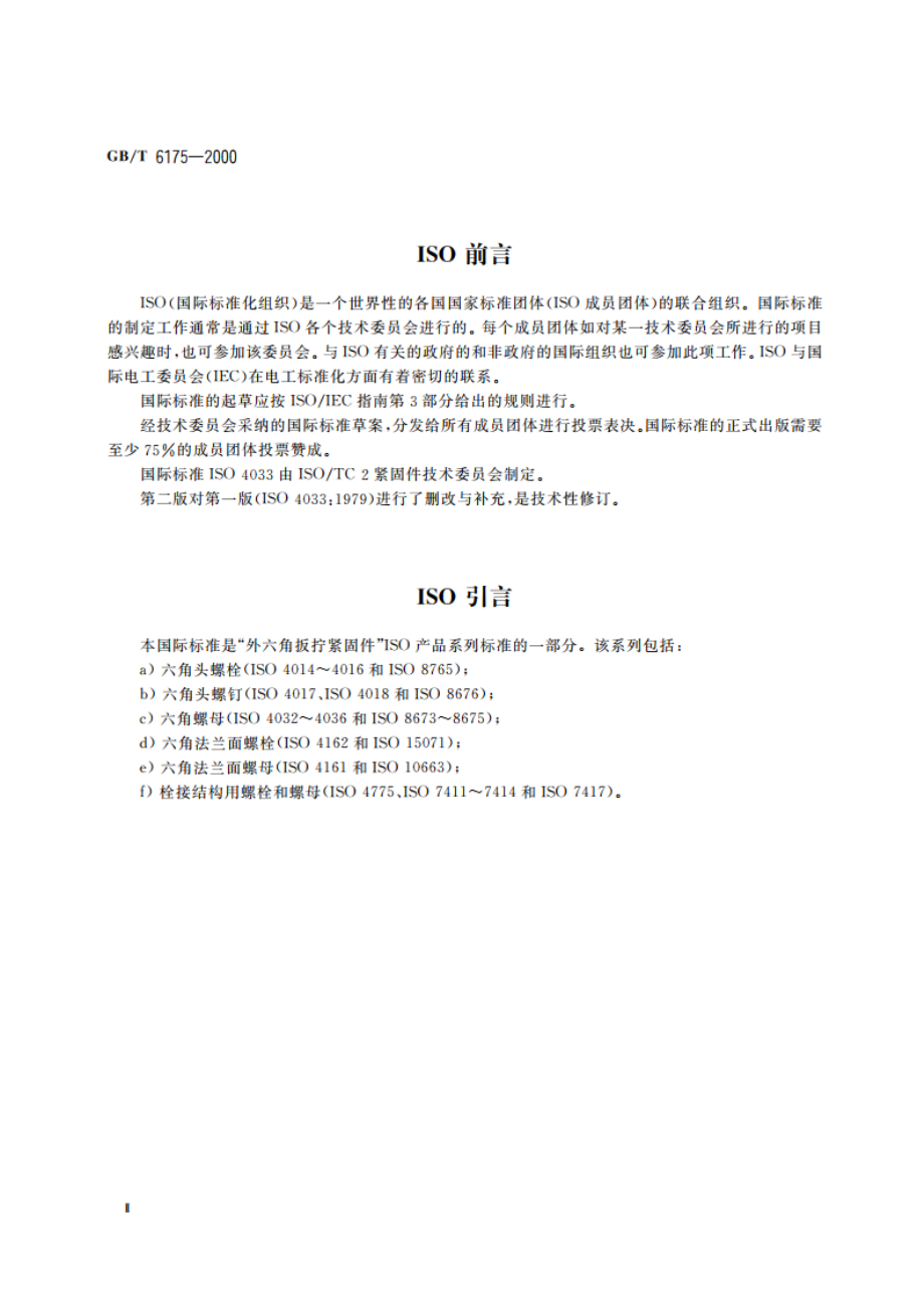 2型六角螺母 GBT 6175-2000.pdf_第3页