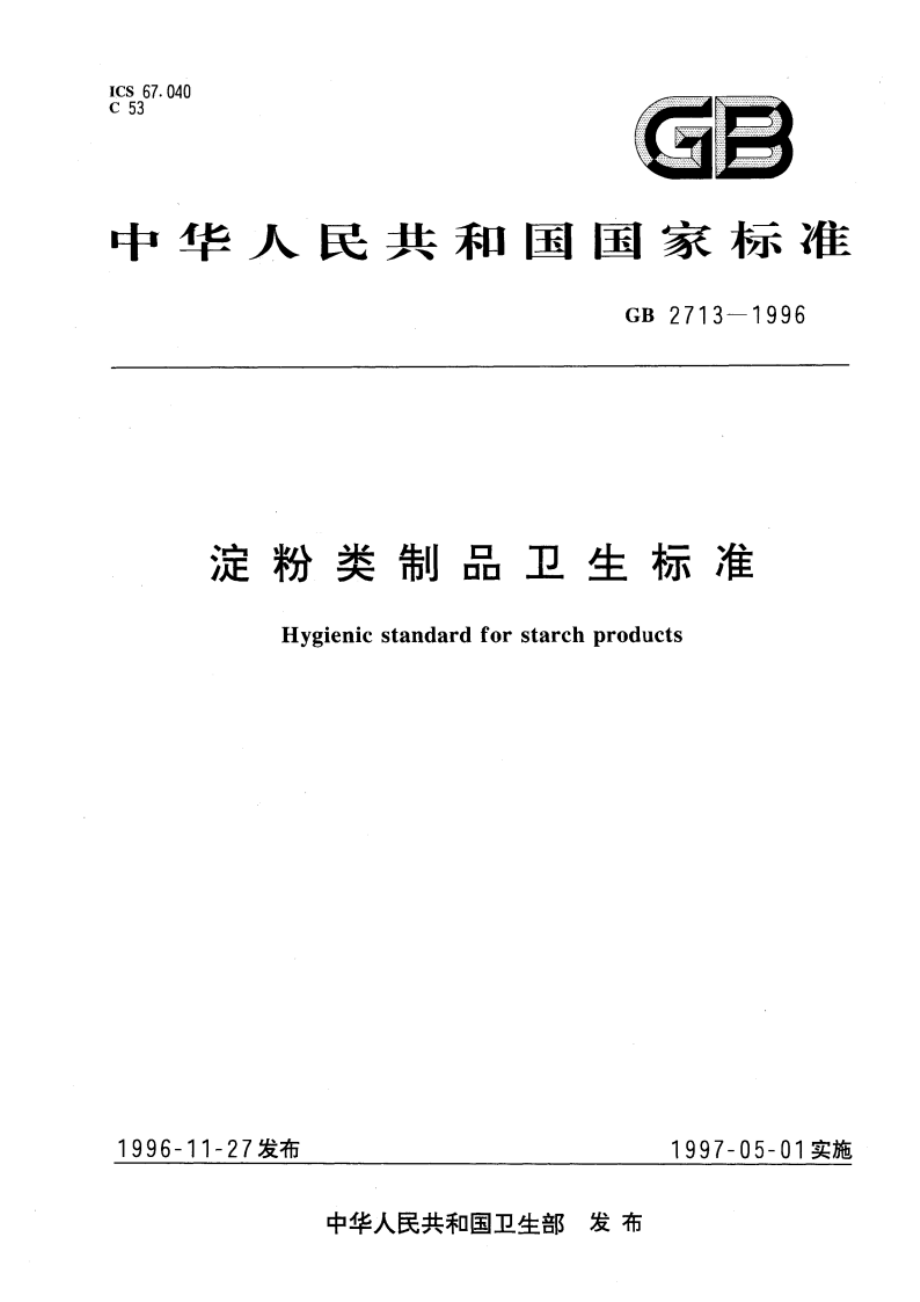 淀粉类制品卫生标准 GB 2713-1996.pdf_第1页