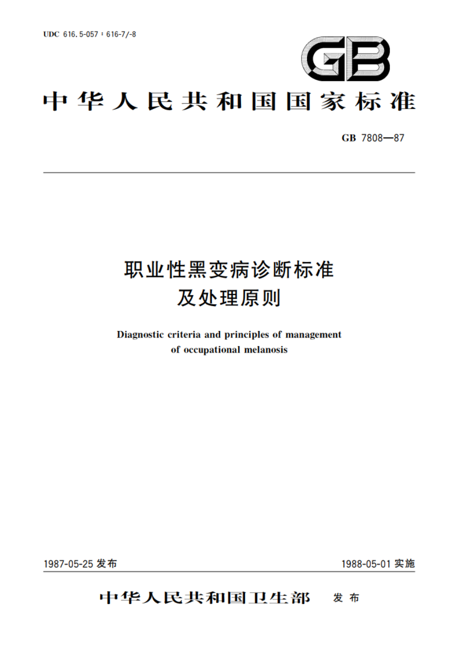 职业性黑变病诊断标准及处理原则 GB 7808-1987.pdf_第1页