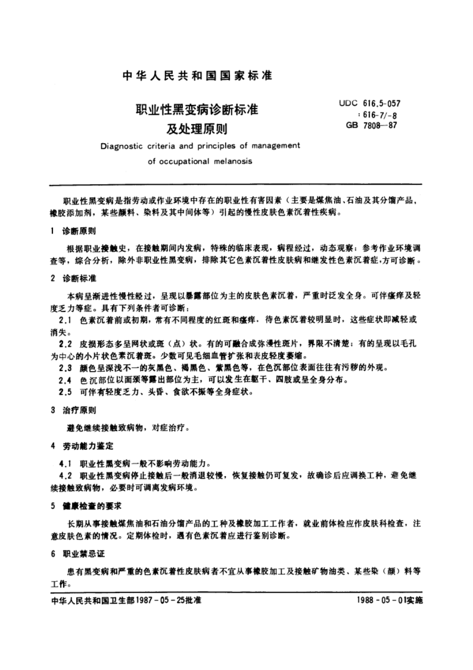 职业性黑变病诊断标准及处理原则 GB 7808-1987.pdf_第3页