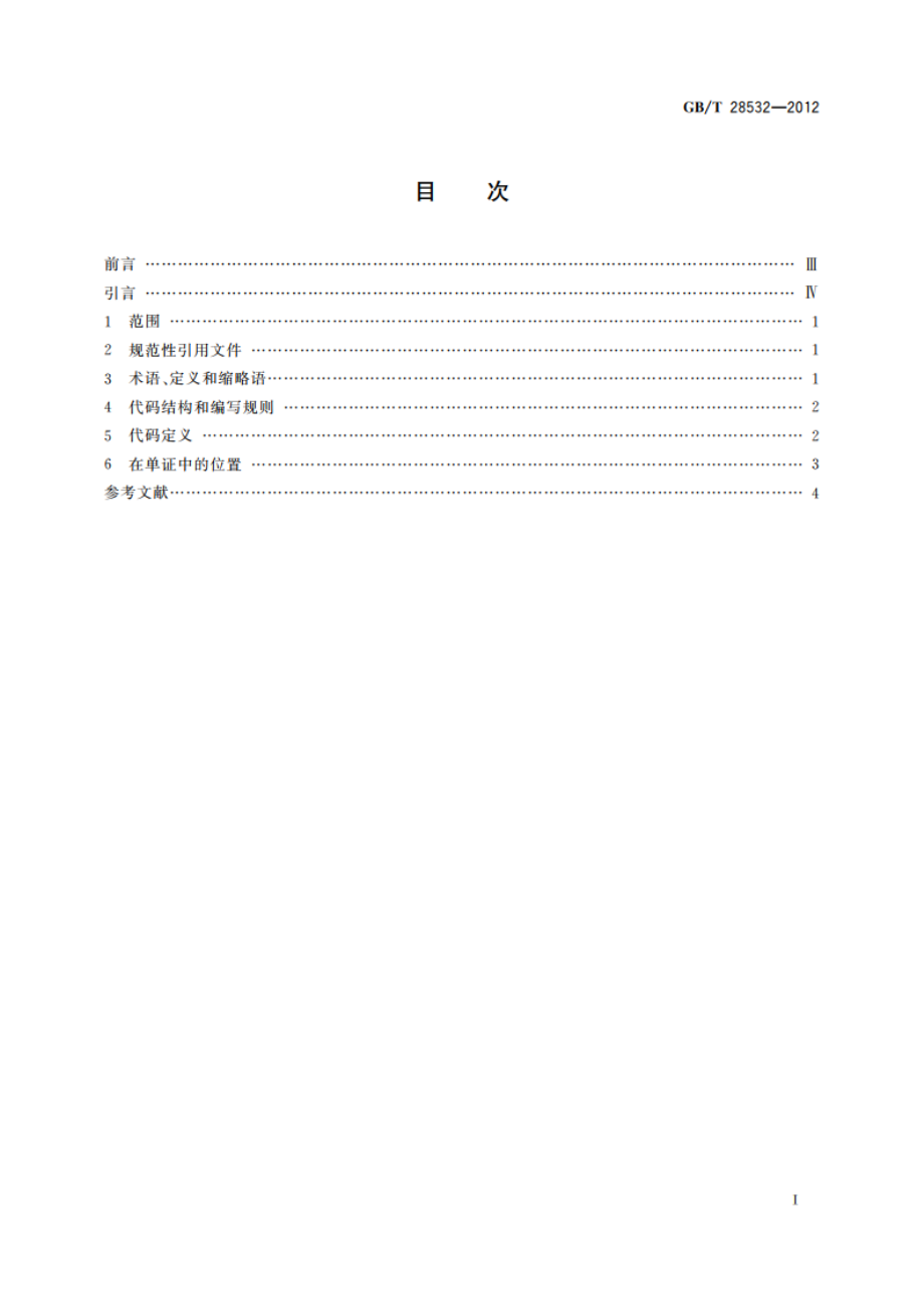 承运人标识符编码规则 GBT 28532-2012.pdf_第2页