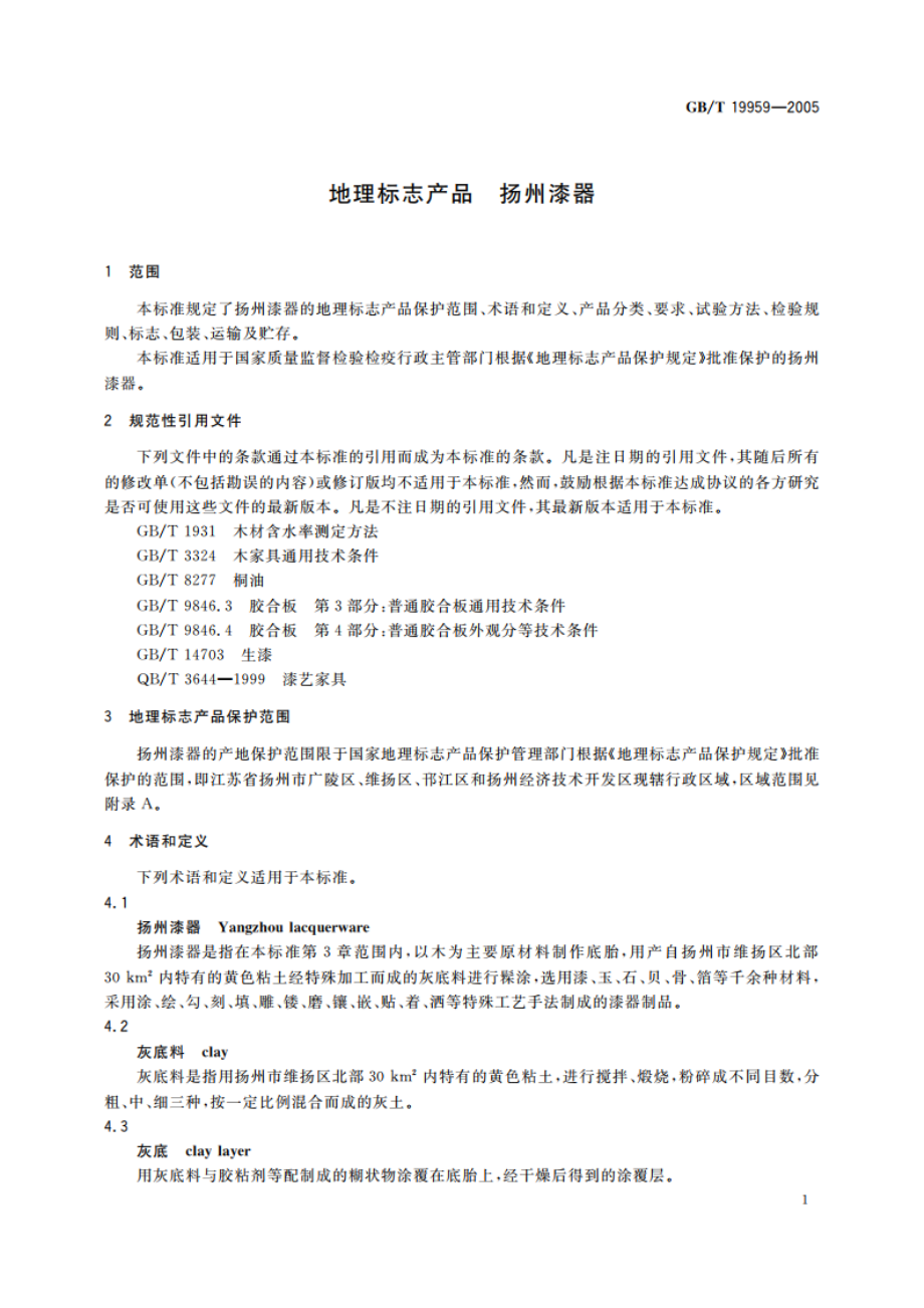 地理标志产品 扬州漆器 GBT 19959-2005.pdf_第3页