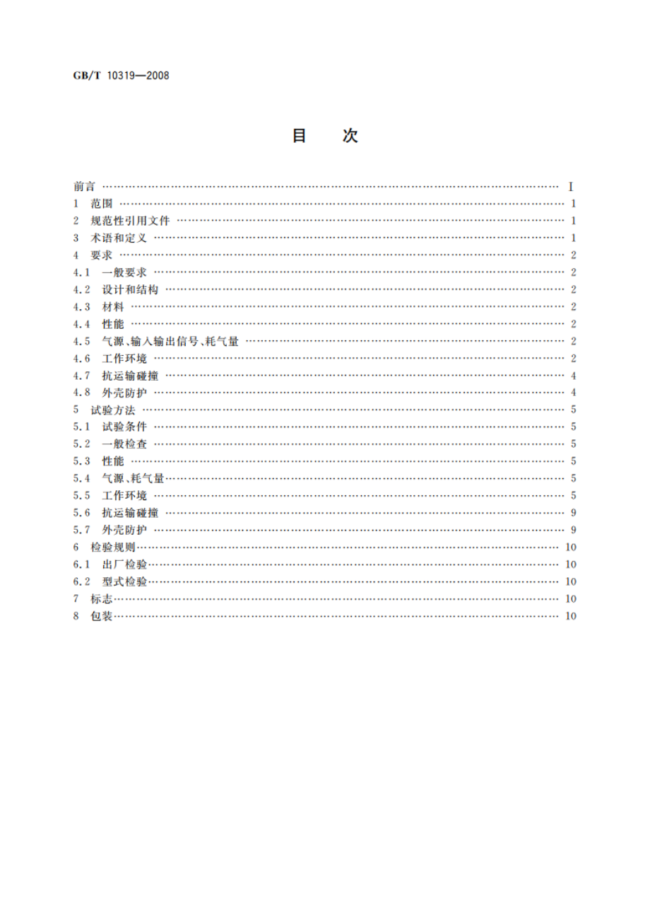 船舶用气动测量和控制仪表通用技术条件 GBT 10319-2008.pdf_第2页