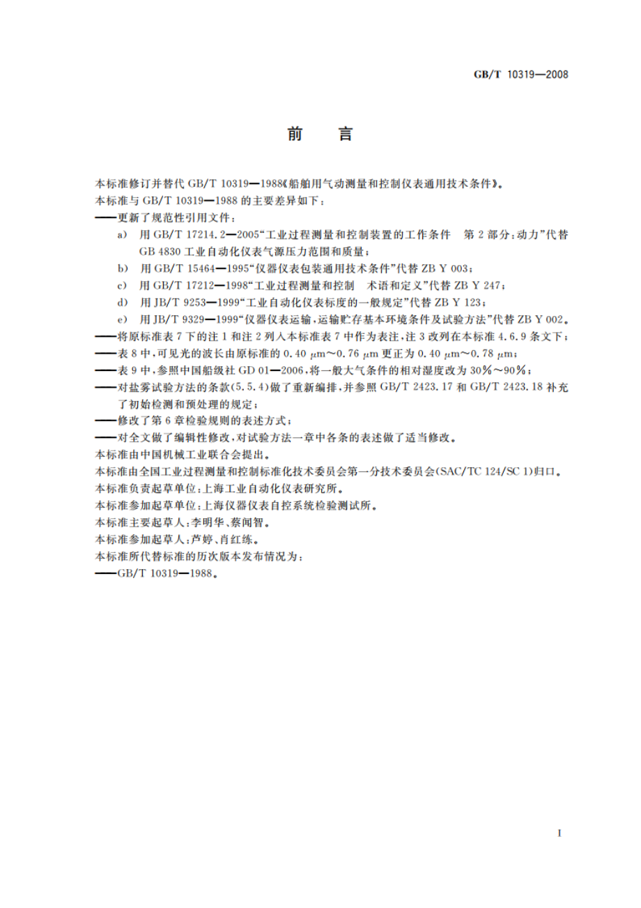 船舶用气动测量和控制仪表通用技术条件 GBT 10319-2008.pdf_第3页