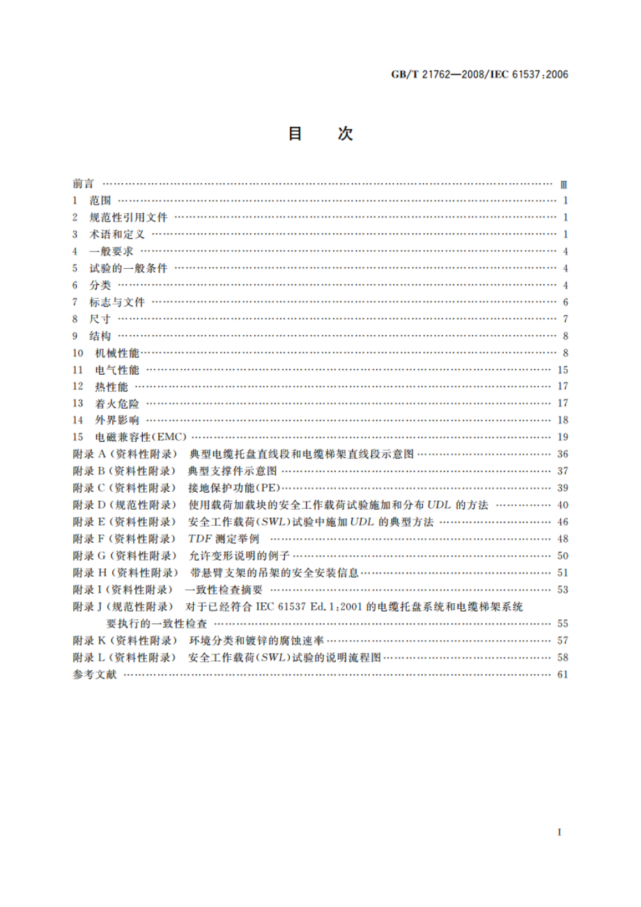 电缆管理 电缆托盘系统和电缆梯架系统 GBT 21762-2008.pdf_第2页