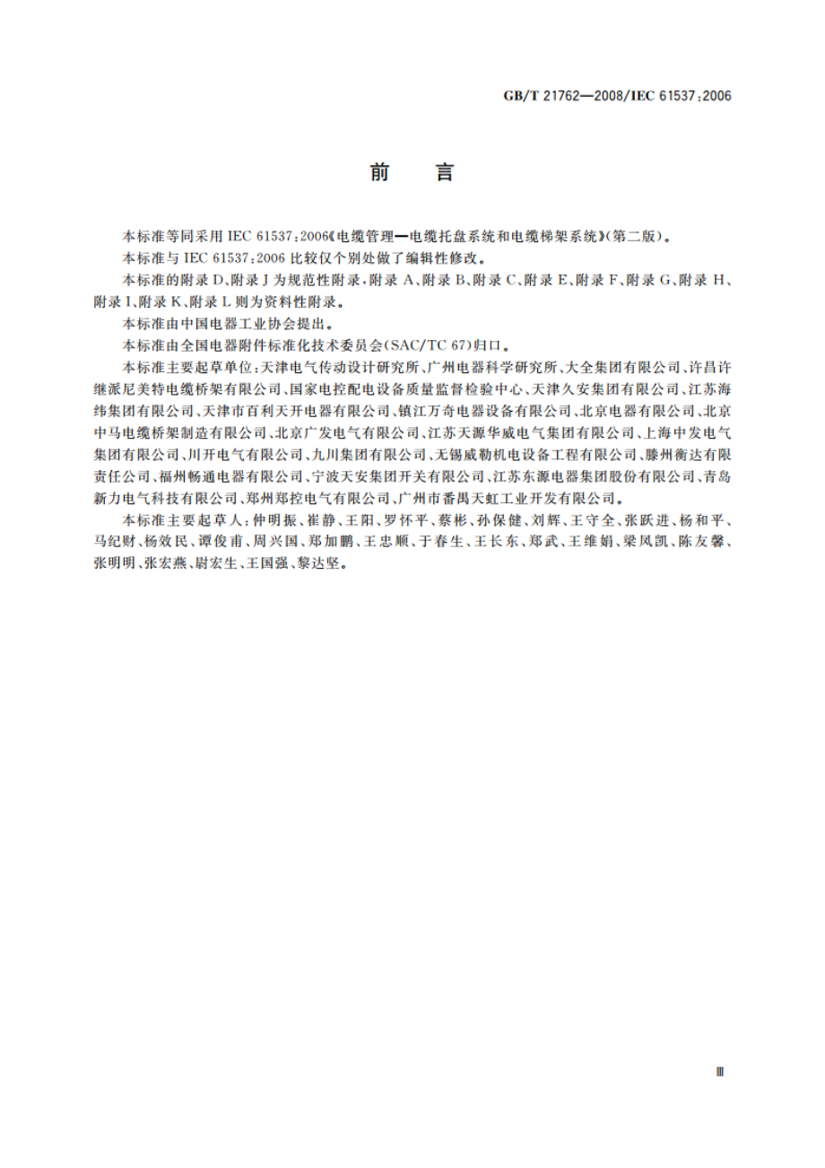 电缆管理 电缆托盘系统和电缆梯架系统 GBT 21762-2008.pdf_第3页