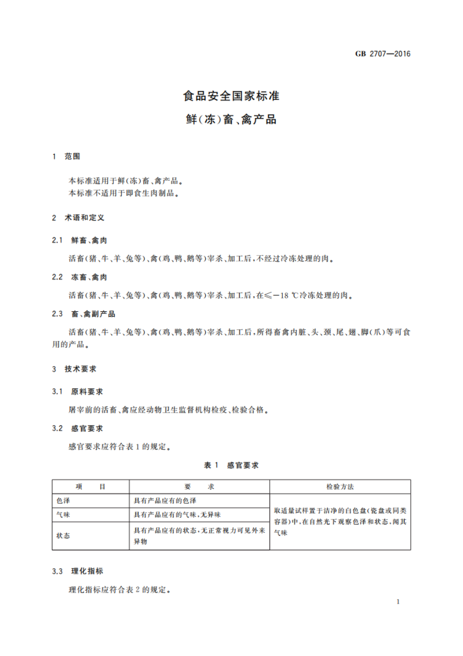 食品安全国家标准 鲜(冻)畜、禽产品 GB 2707-2016.pdf_第3页