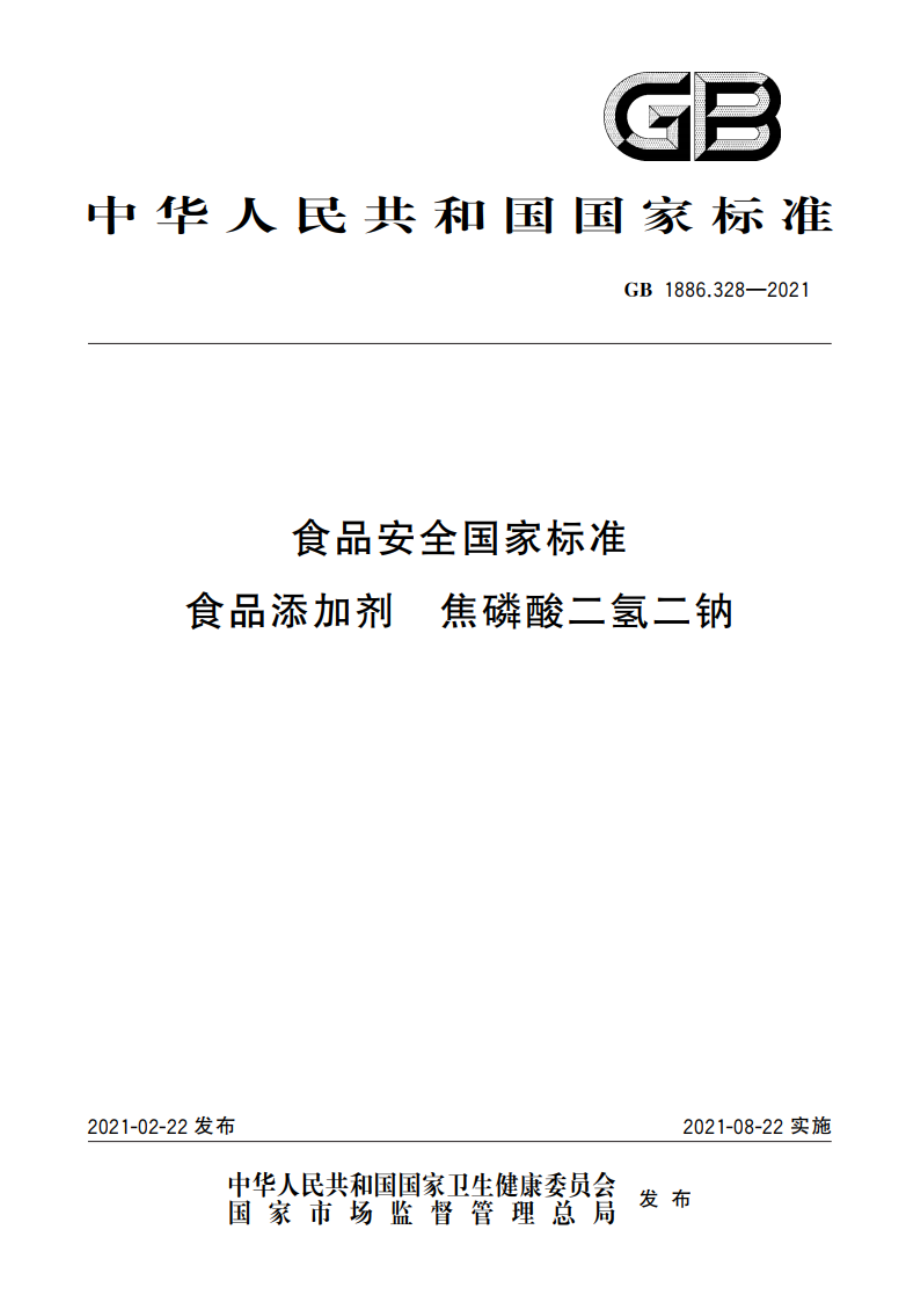 食品安全国家标准 食品添加剂 焦磷酸二氢二钠 GB 1886.328-2021.pdf_第1页