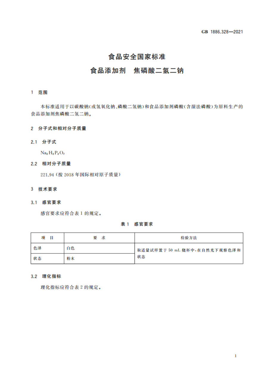 食品安全国家标准 食品添加剂 焦磷酸二氢二钠 GB 1886.328-2021.pdf_第3页