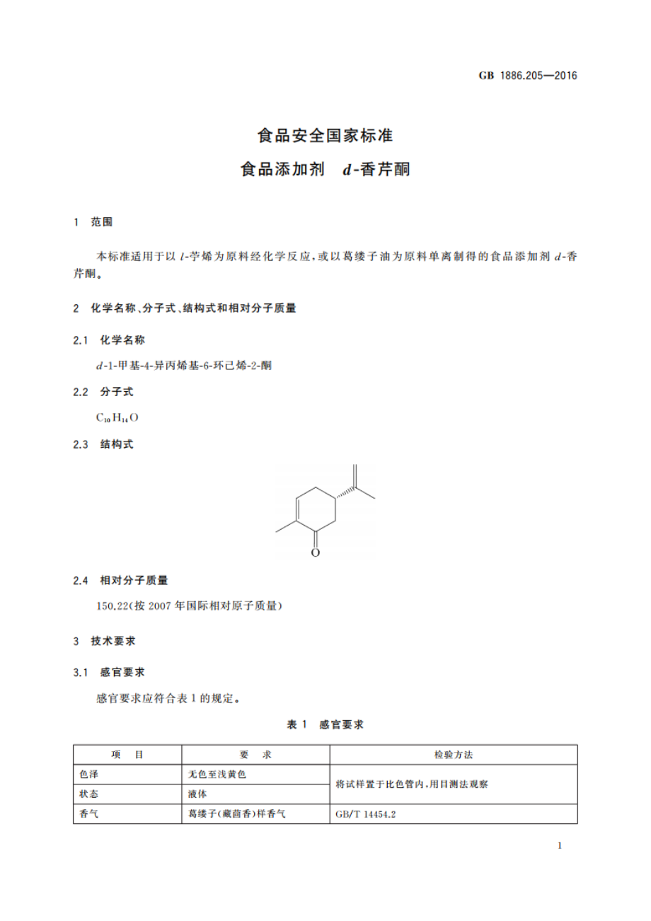 食品安全国家标准 食品添加剂 d-香芹酮 GB 1886.205-2016.pdf_第2页