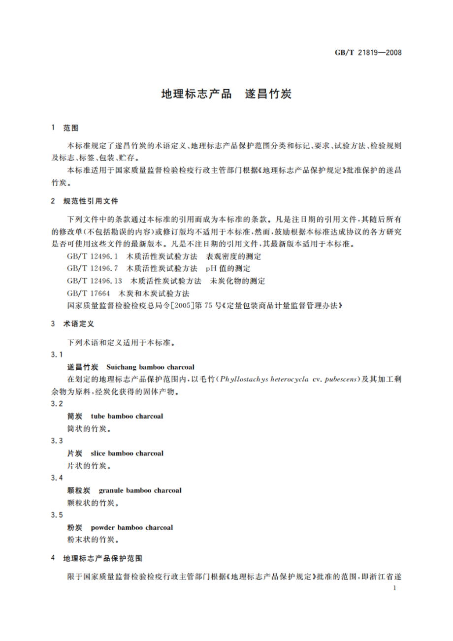 地理标志产品 遂昌竹炭 GBT 21819-2008.pdf_第3页