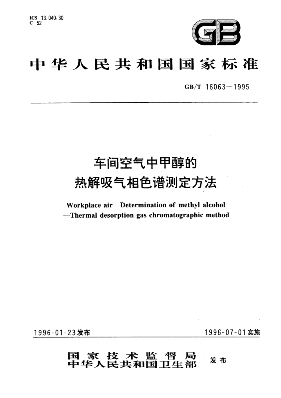 车间空气中甲醇的热解吸气相色谱测定方法 GBT 16063-1995.pdf_第1页