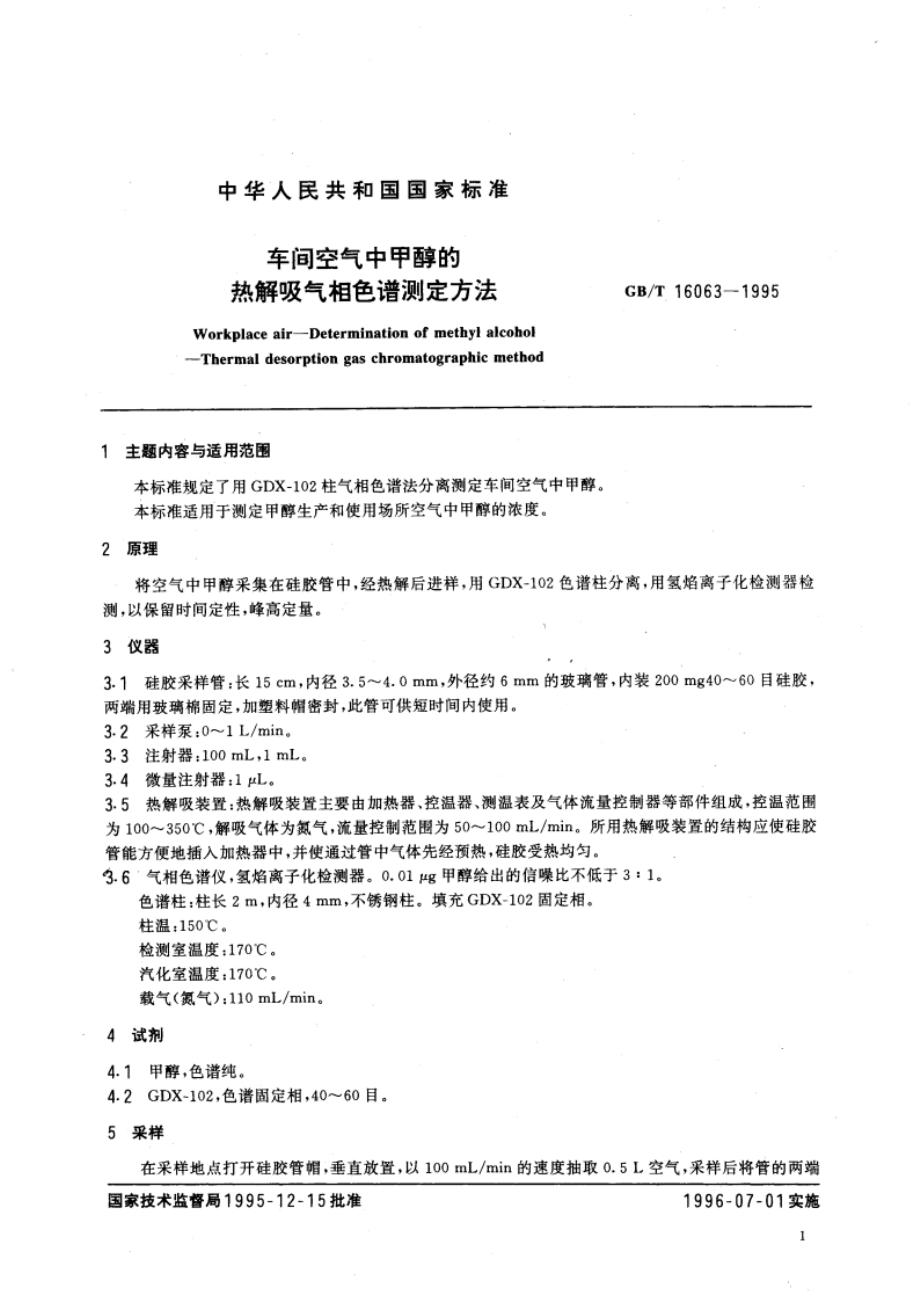 车间空气中甲醇的热解吸气相色谱测定方法 GBT 16063-1995.pdf_第3页