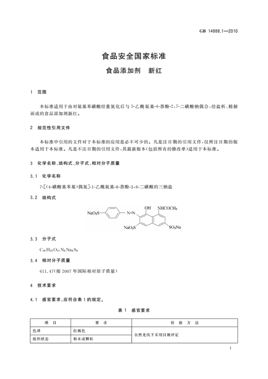 食品安全国家标准 食品添加剂 新红 GB 14888.1-2010.pdf_第3页