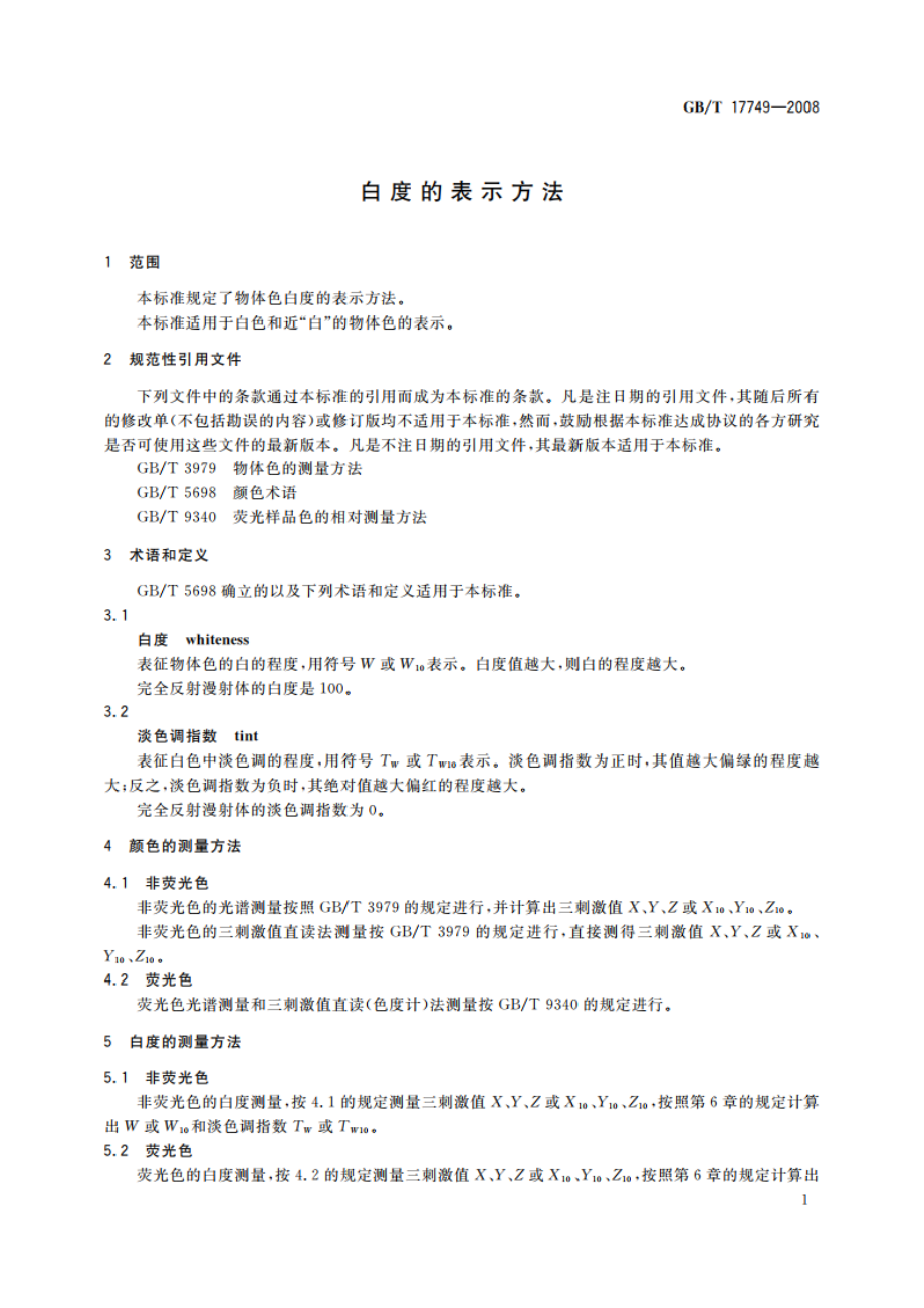 白度的表示方法 GBT 17749-2008.pdf_第3页