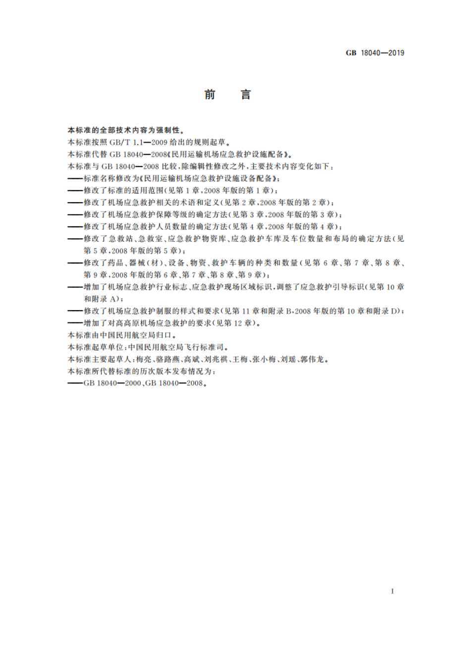 民用运输机场应急救护设施设备配备 GB 18040-2019.pdf_第2页